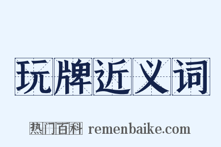 玩牌近义词是什么意思的图片